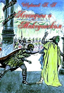 Легенды о Македонском (Александр Шуванев)