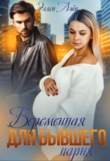 Беременная для бывшего парня (Эллен Лэйн)