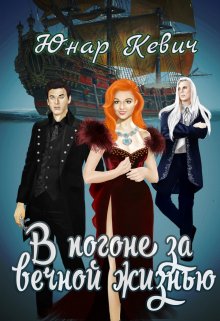 В погоне за вечной жизнью (Наталья Горбунова)