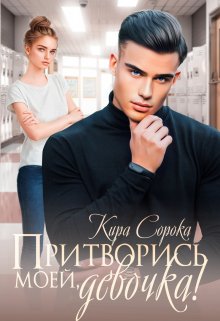 Притворись моей, девочка! (Кира Сорока)