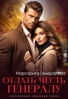 Отдать честь генералу (Маргарита Генералова)