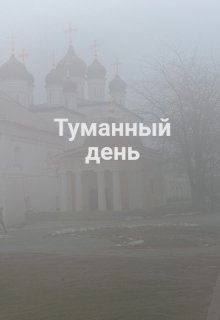 Туманный день (Аниса Уразова)