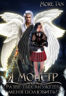 Я монстр. Разве ты сможешь меня полюбить? (More Tan)