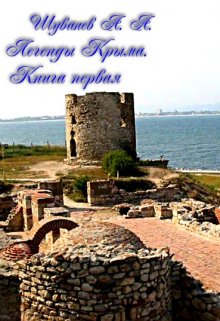 Легенды Крыма, книга первая (Александр Шуванев)