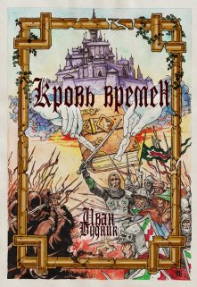Кровь времён (Иван Будник)