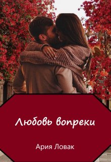 Любовь вопреки (Ария Ловак)