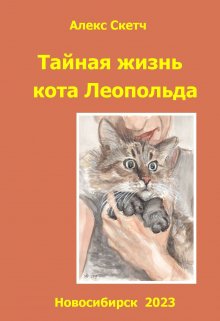 Тайная жизнь кота Леопольда (Алекс Скетч)