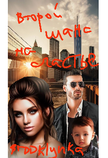 Второй шанс на счастье. (Brooklynka)