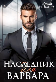 Наследник для Варвара (Арина Громова)