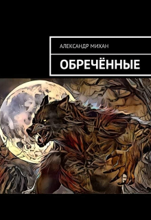 Обречённые (Александр Михан)