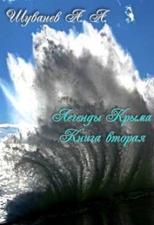 Легенды Крыма Книга вторая (Александр Шуванев)