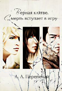 Верная клятве. Смерть вступает в игру (Алёна Перепечай)