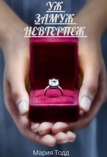 Уж Замуж Невтерпеж (Мария Тодд)