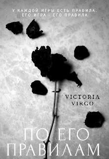 По его правилам (Victoria Virgo)