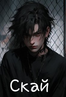 Скай (Li)