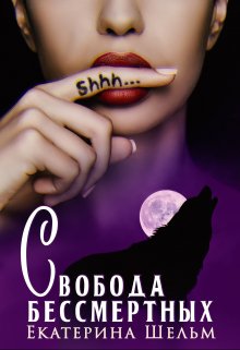 Свобода Бессмертных (Екатерина Шельм)