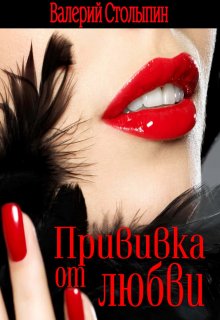 Прививка от любви (Валерий Столыпин)