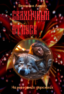 На неведомых дорожках (Вероника Азара)