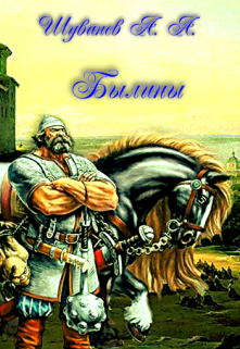 Былины (Александр Шуванев)