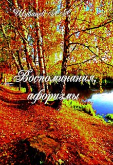 Воспоминания, афоризмы (Александр Шуванев)