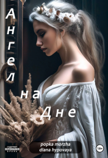 Ангел на Дне (hypovaya)