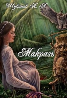 Макразь (Александр Шуванев)