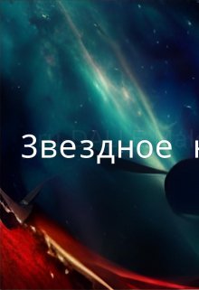 Звездное небо (Стакан Роман Дмитриевич)