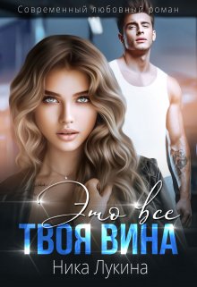 Это все твоя вина (Ника  Лукина)