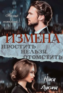 Измена. Простить нельзя отомстить (Ника  Лукина)