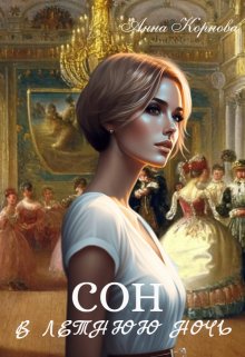 Сон в летнюю ночь (Анна Корнова)