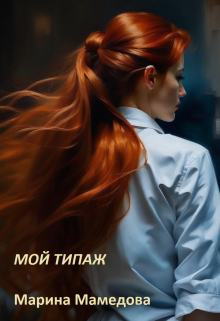 Мой типаж (Марина Мамедова)