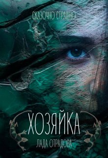 Хозяйка (Лада Отрадова)