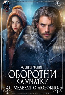 Оборотни Камчатки. От медведя с любовью (Ксения Чапин)
