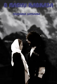 В плену Кавказа (Айдайана Даталова)
