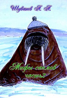 Мифы саамов часть1 (Александр Шуванев)