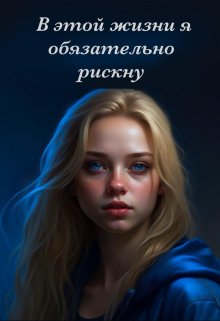 В этой жизни я обязательно рискну (Лита Попова)