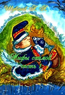 Мифы саамов часть 1 (Александр Шуванев)