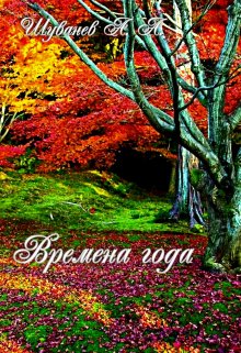Времена года (Александр Шуванев)