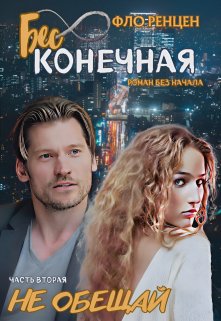Не обещай (Фло Ренцен)