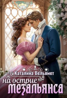 На острие мезальянса (Каталина Вельямет)