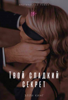 Твой сладкий секрет (Элли Кинг)