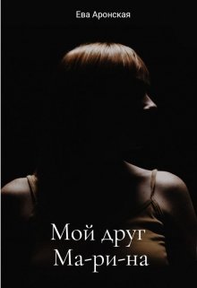 Мой друг Ма-ри-на (Ева Аронская)
