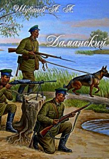 Даманский (Александр Шуванев)