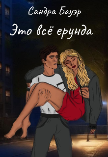 Это всё ерунда (Сандра Бауэр)