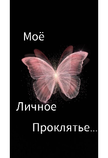 Моё личное проклятье (FS)