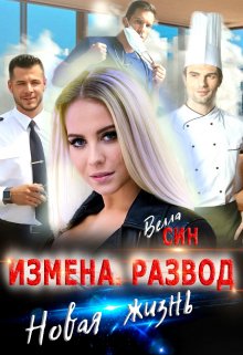Измена. Развод. Новая жизнь (Велла Син)