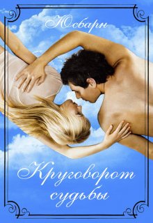 Круговорот судьбы. (Юсбарн)