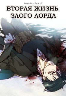 Вторая Жизнь Злого Лорда [том 1, Том 2] (Wallmung)
