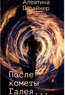 После кометы Галея… (Алевтина Шрайнер)
