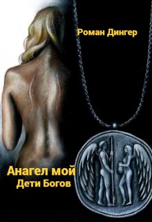 Анагел мой. Дети Богов (Роман Дингер)